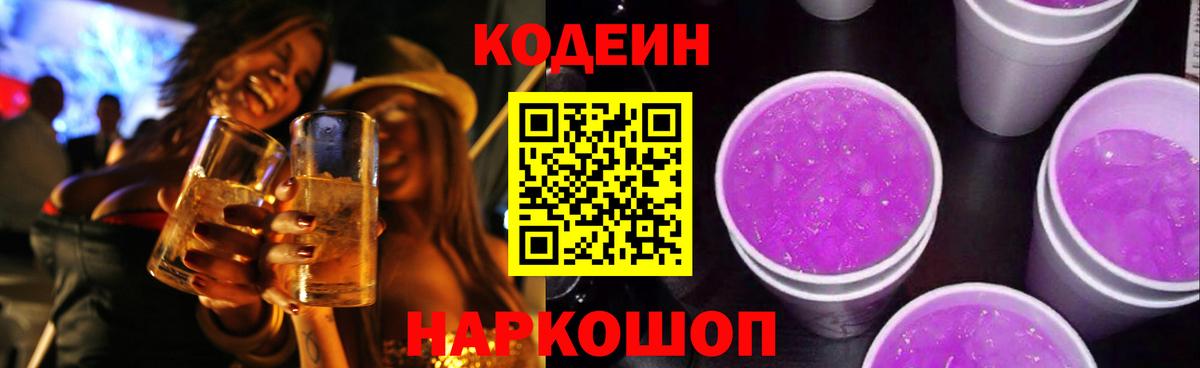 Кодеиновый сироп Lean Purple Drank  Вход с VPN  Кемерово 